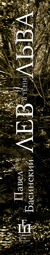 Книга Лев в тени Льва (Павел Басинский) — 3