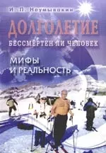 Долголетие. Бессмертен ли человек. Мифы и реальность — 2161633 — 1