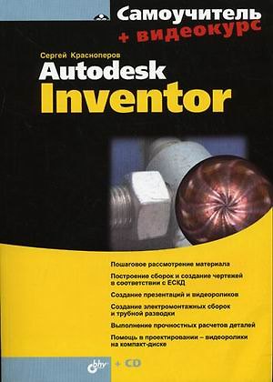 Книга Autodesk Inventor (Сергей Красноперов) — 1
