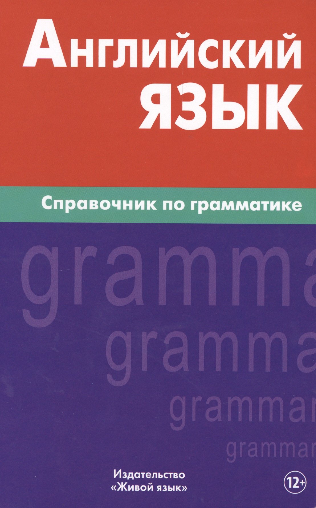 

Английский язык.Справочник по грамматике. Володин В.И.