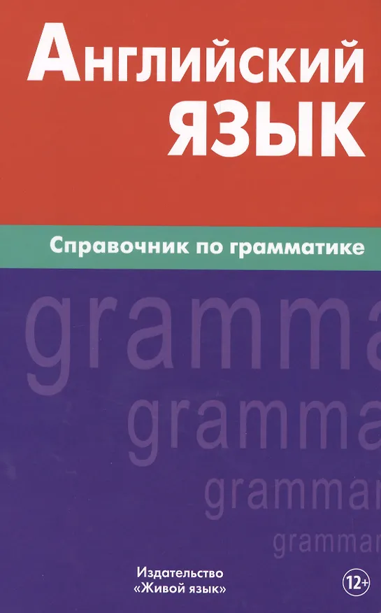 Книга Английский язык.Справочник по грамматике. Володин В.И. (Владимир Володин) — 1