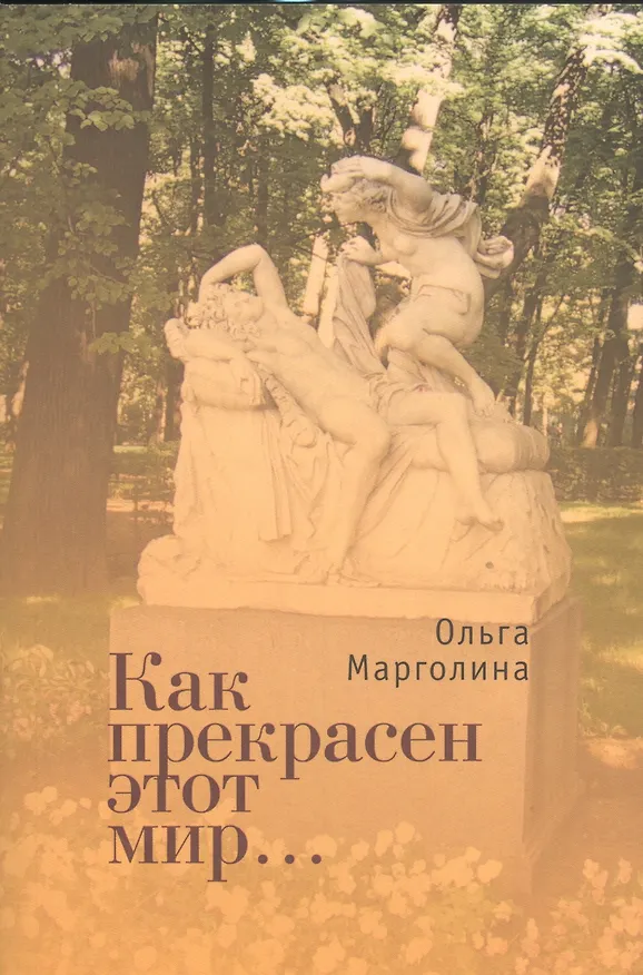 Книга Как прекрасен этот мир (Ольга Марголина) — 1