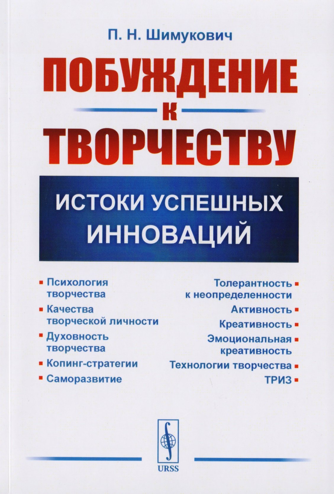 

Побуждение к творчеству Истоки успешных инноваций (м) Шимукович