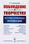 Побуждение к творчеству Истоки успешных инноваций (м) Шимукович — 2651651 — 1