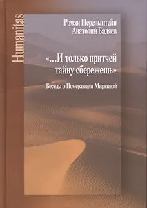 И только притчей тайну сбережешь. Беседы о Померанце и Миркиной