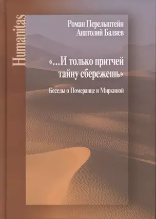 И только притчей тайну сбережешь. Беседы о Померанце и Миркиной — 2866078 — 1