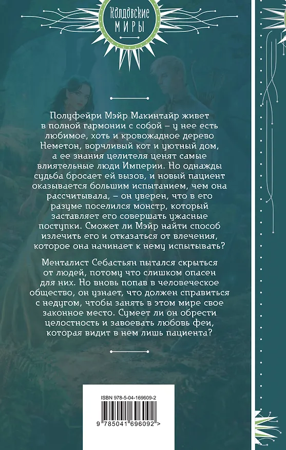 Книга Фея и лорд кошмаров (Александра Гринберг, Анна Змеевская) — 2
