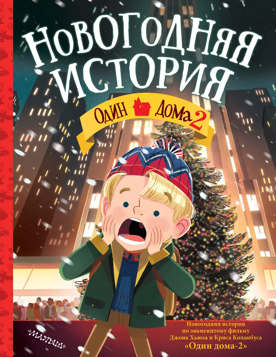 Один дома-2. Новогодняя история (Джон Хьюз) - купить книгу с доставкой в  интернет-магазине «Читай-город». ISBN: 978-5-17-120866-0