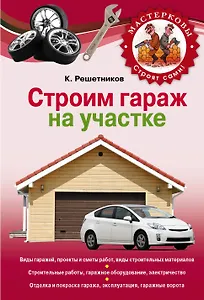 Строим гараж на своем участке