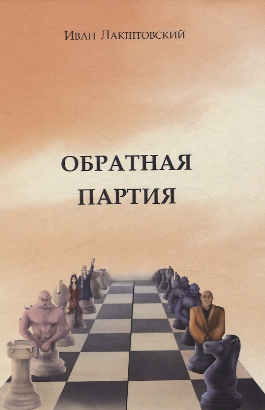 Книга Обратная партия: роман (Иван Лакштовский) — 1
