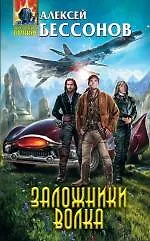 Книга Заложники Волка (Алексей Бессонов)