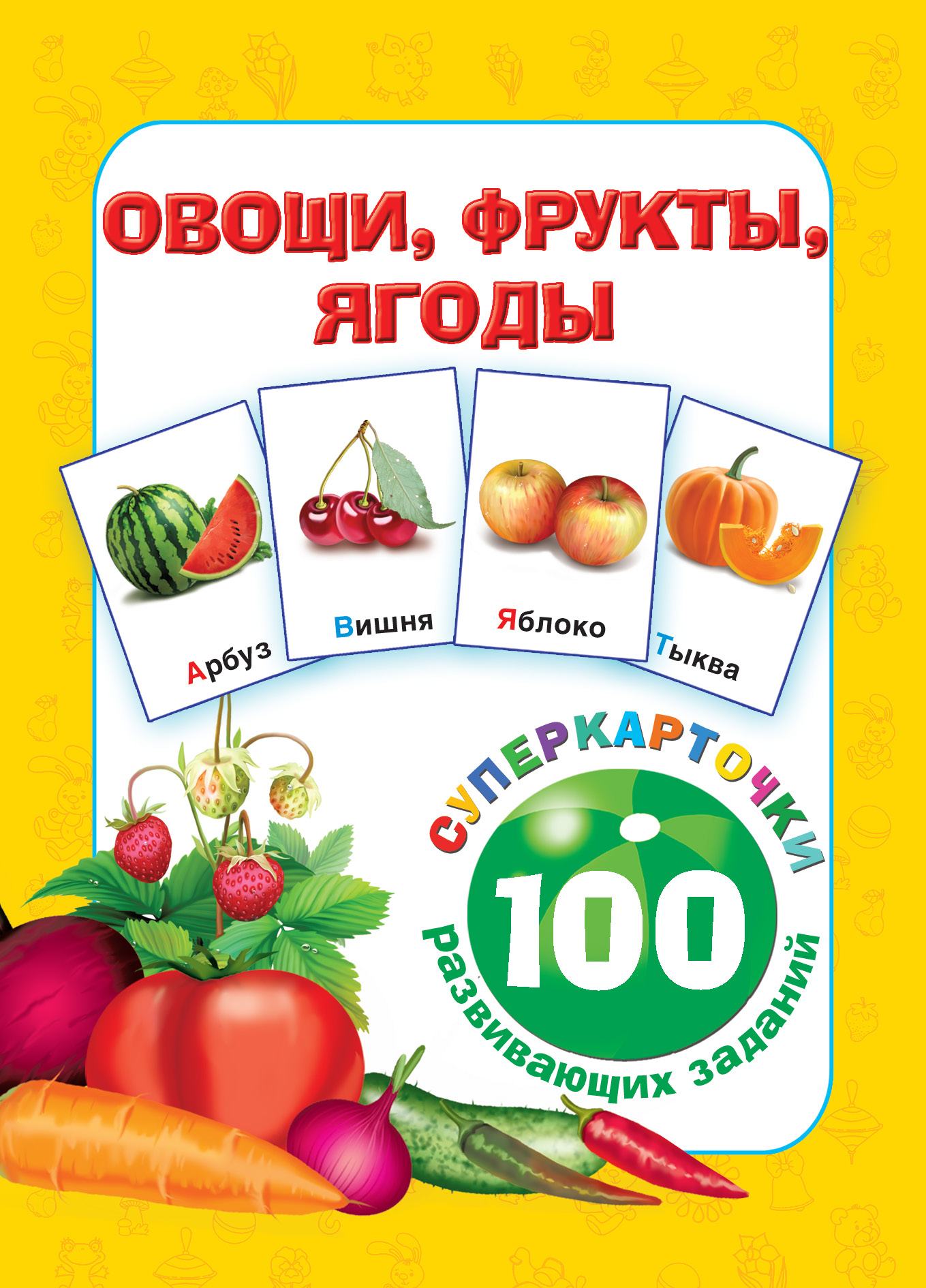 Обложка книги «Овощи, фрукты, ягоды»