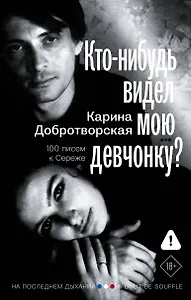 Кто-нибудь видел мою девчонку? 100 писем к Сереже