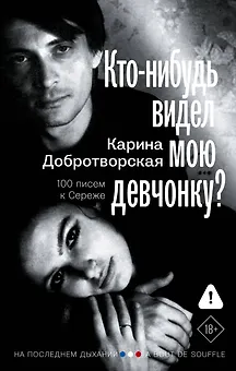 Кто-нибудь видел мою девчонку? 100 писем к Сереже