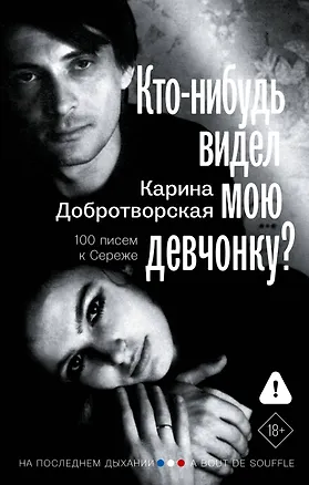 Книга Кто-нибудь видел мою девчонку? 100 писем к Сереже (Карина Добротворская)