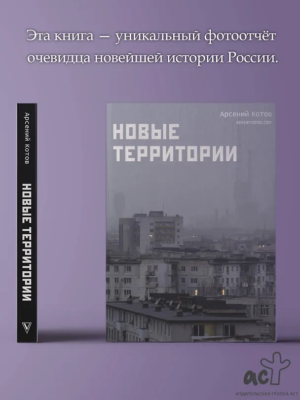 Книга Новые территории (Арсений Котов) — 6