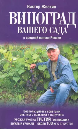 Виноград вашего сада в средней полосе России — 2274789 — 1