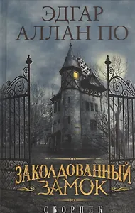 Заколдованный замок. Сборник