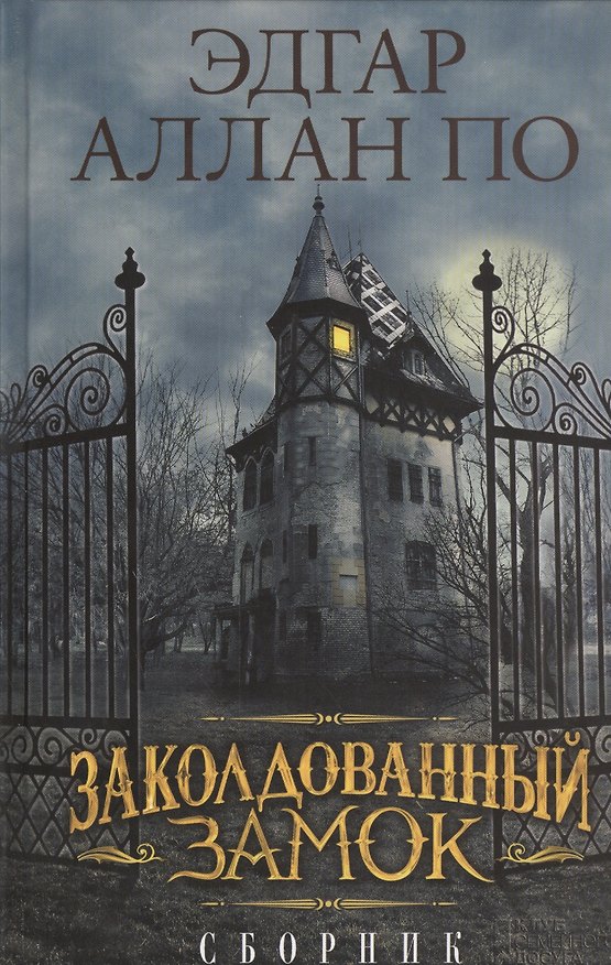Книга Заколдованный замок. Сборник (Эдгар По) — 1