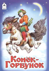 Конек-Горбунок (илл. Коркина) (мРусСк)