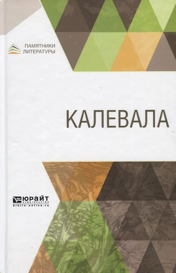 Книга Калевала (Элиас Леннрот) — 1