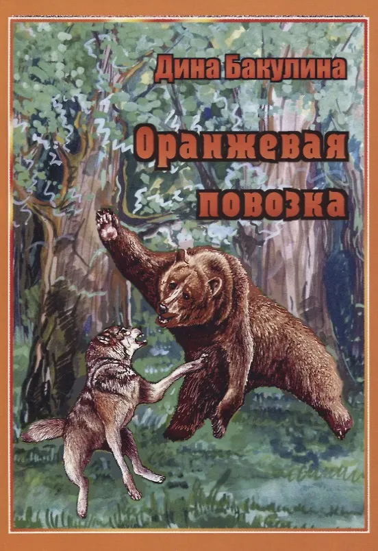 Книга Оранжевая повозка. Фантастическая повесть (Дина Бакулина) — 1