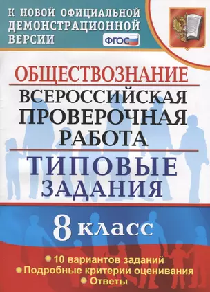 Обществознание. Всероссийская проверочная работа. 8 класс. Типовые задания. 10 вариантов заданий. Подробные критерии оценивания. Ответы — 2788086 — 1