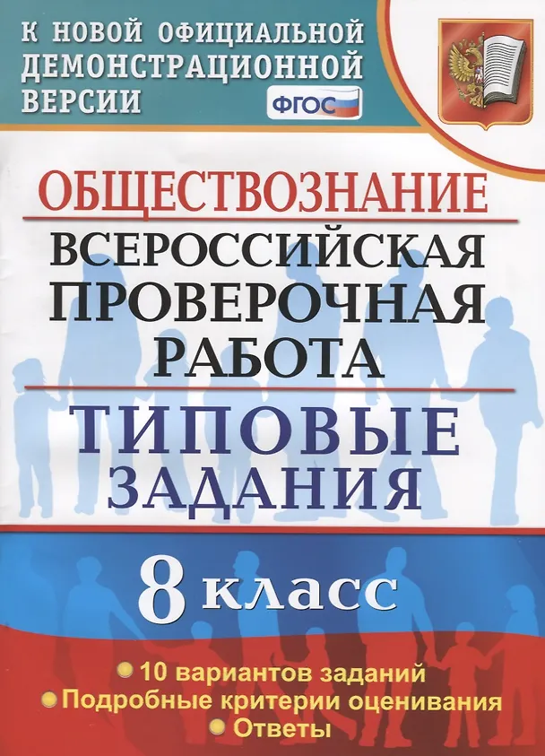 Книга Обществознание. Всероссийская проверочная работа. 8 класс. Типовые задания. 10 вариантов заданий. Подробные критерии оценивания. Ответы (Екатерина Калачева) — 1