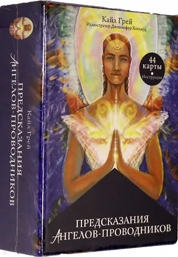 Книга Предсказания ангелов-проводников (Кайл Грей) — 1