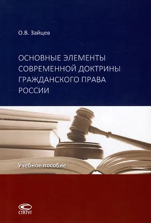 Книга Основные элементы современной доктрины гражданского права России: учебное пособие. (Олег Зайцев)