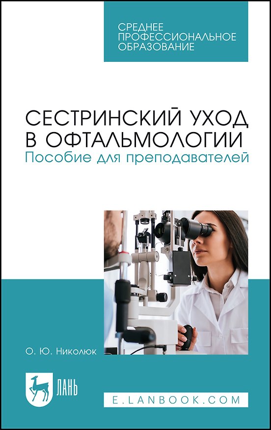 Книга Сестринский уход в офтальмологии. Пособие для преподавателей (Ольга Николюк) — 1