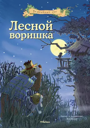 Лесной воришка — 2291728 — 1