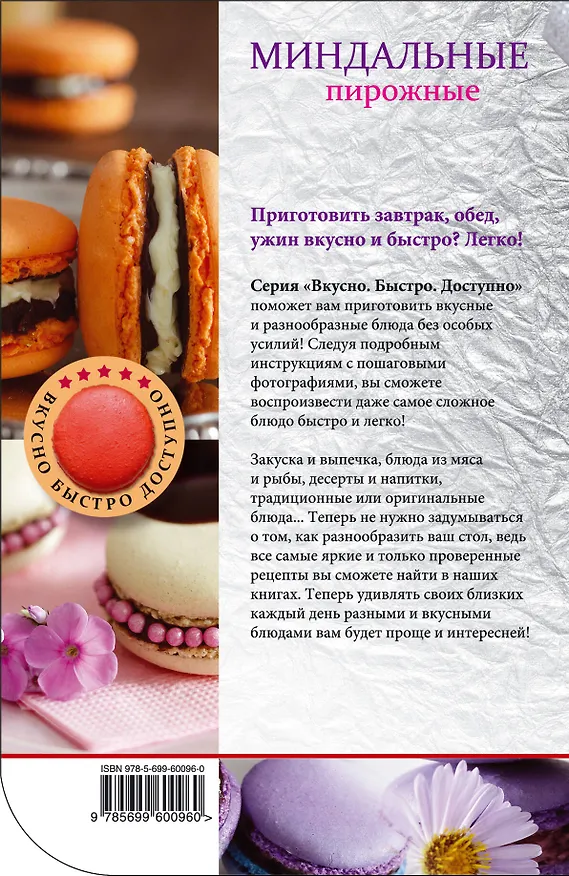 Книга Миндальные пирожные (Н.В. Савинова) — 2
