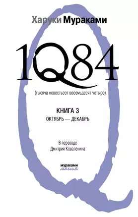 1Q84. Тысяча Невестьсот Восемьдесят Четыре. Кн.3: Октябрь - декабрь — 2325751 — 1