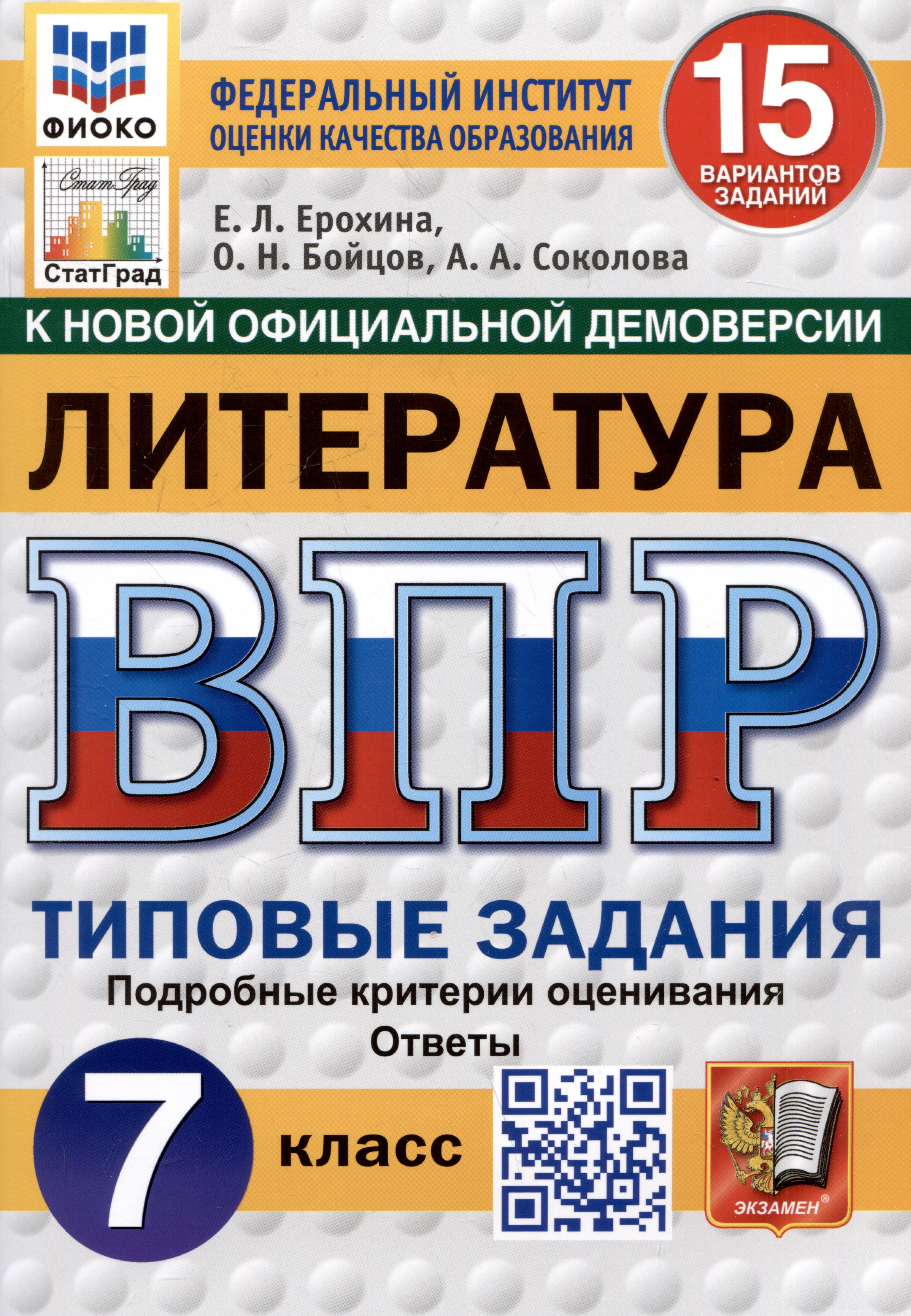 

Литература. Всероссийская проверочная работа. 7 класс. Типовые задания. 15 вариантов