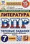 Литература. Всероссийская проверочная работа. 7 класс. Типовые задания. 15 вариантов — 3067927 — 1