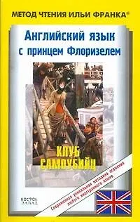 Книга Английский язык с принцем Флоризелем. Клуб самоубийц=R.L. Stevenson. The Suicide (Алексей Бессонов, Роберт Льюис Стивенсон)