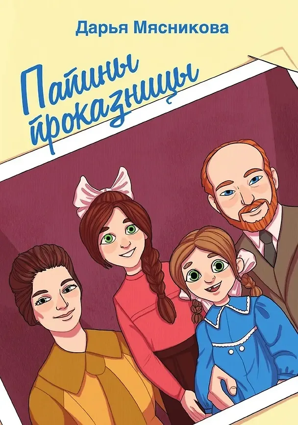 Книга Папины проказницы (Дарья Мясникова) — 1