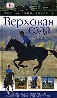 Верховая езда: Полная энциклопедия — 2126372 — 1
