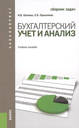 Книга Бухгалтерский учет и анализ. Сборник задач ()