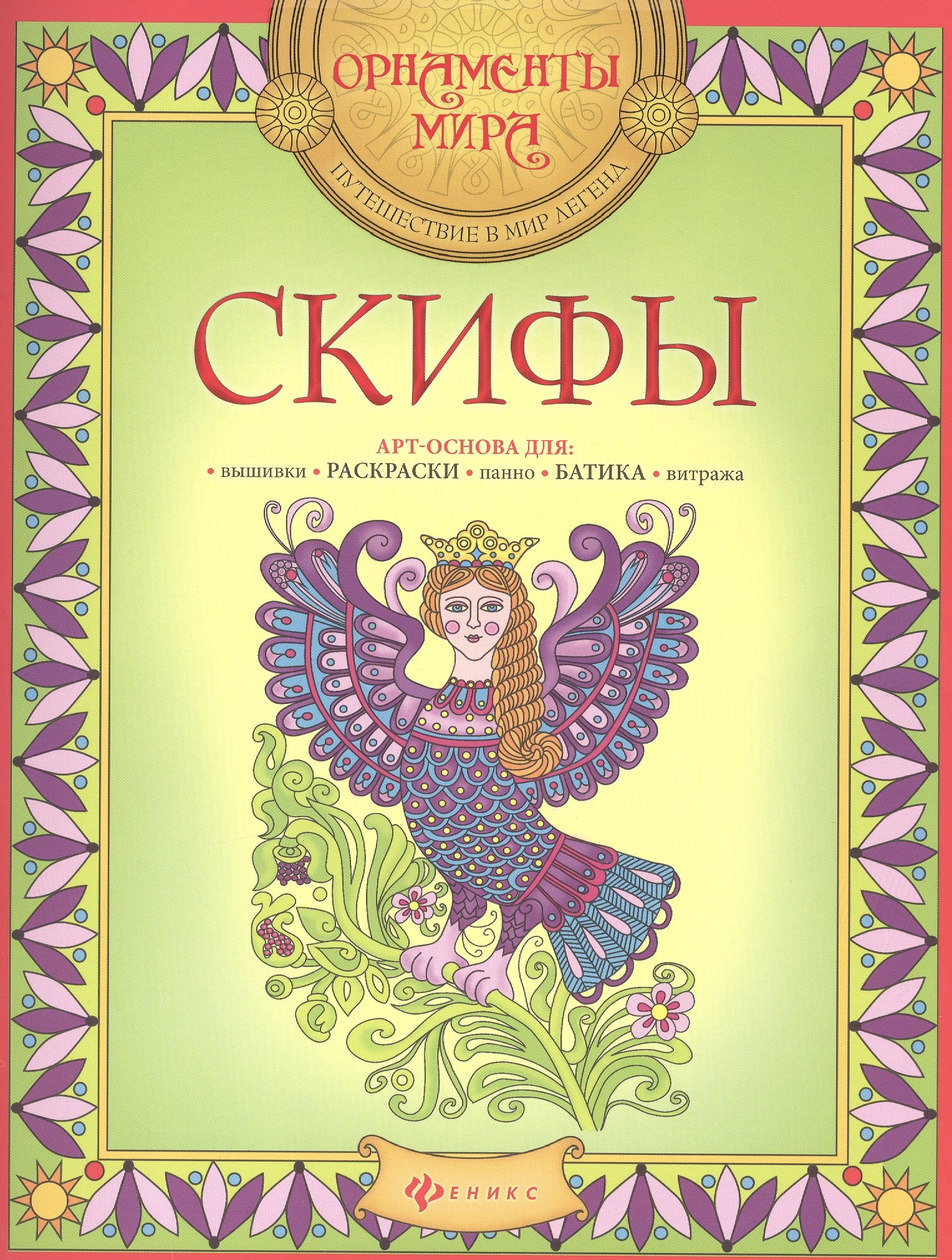 

Скифы. Арт-основа для: вышивки, раскраски, панно, батика, витража