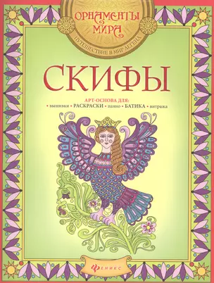 Скифы. Арт-основа для: вышивки, раскраски, панно, батика, витража — 2483900 — 1