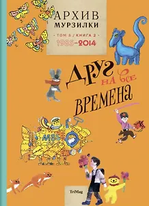 Архив Мурзилки.Т.3.Кн.2.1985-2014.Друг на все времена