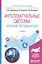 Интеллектуальные системы: нечеткие системы и сети. Учебное пособие для вузов — 2668594 — 1