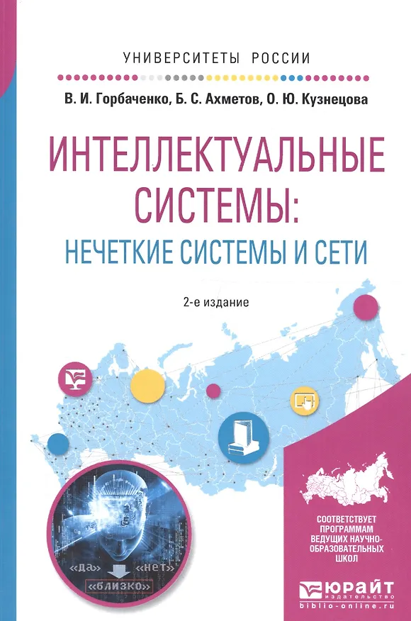 Книга Интеллектуальные системы: нечеткие системы и сети. Учебное пособие для вузов () — 1