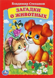 Загадки о животных