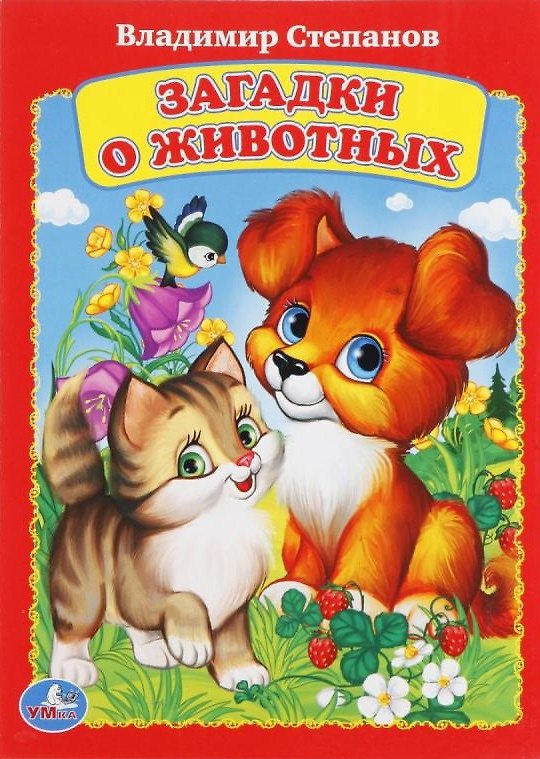 Книга Загадки о животных (Владимир Степанов) — 1