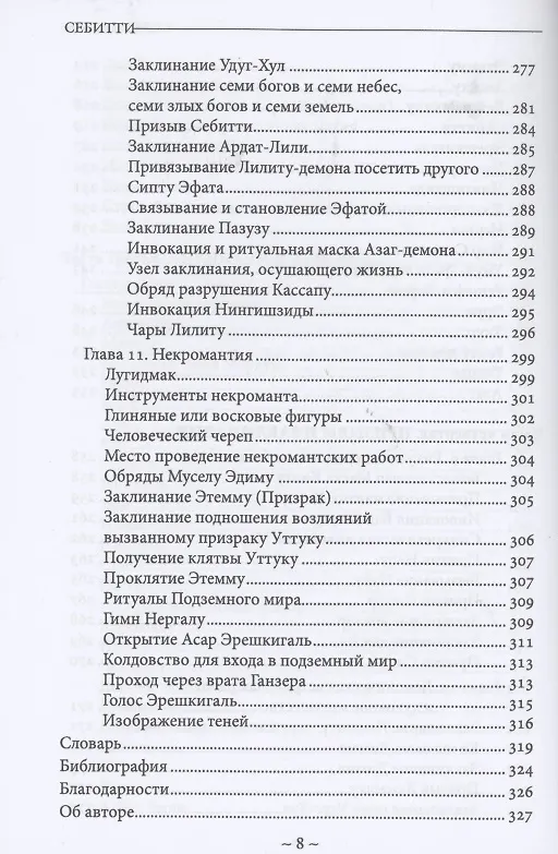 Книга Себитти. Месопотамская магия и демонология (Майкл У. Форд) — 6