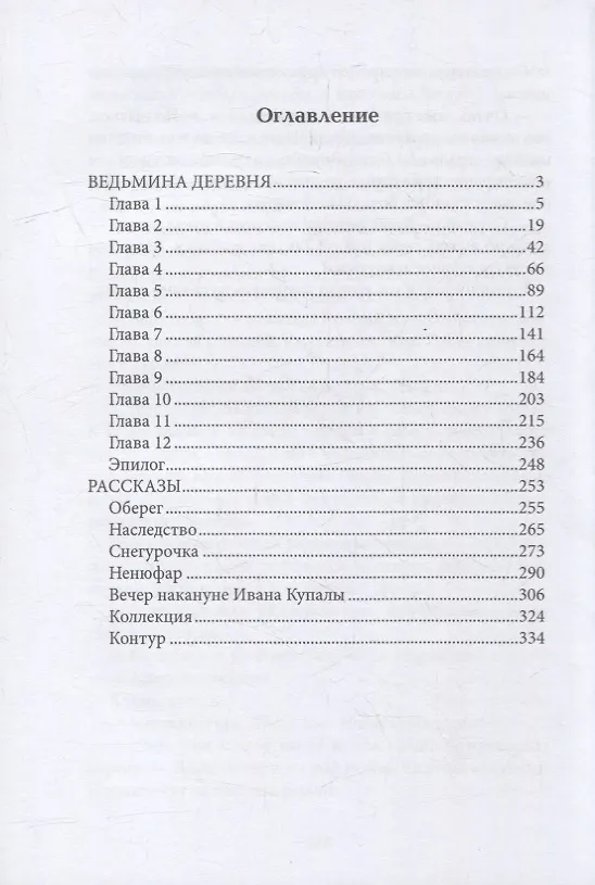 Книга Ведьмина деревня (Ольга Богатикова) — 2