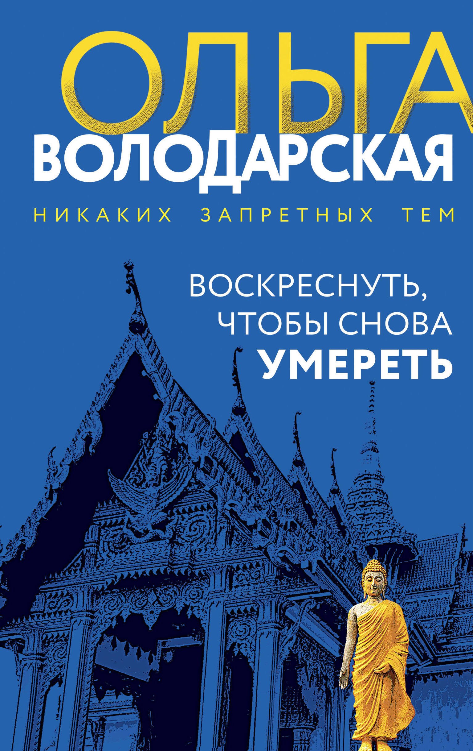 

Воскреснуть, чтобы снова умереть